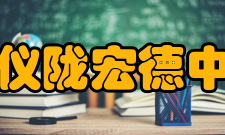 四川省仪陇宏德中学学校简介四川省仪陇宏德中学（Hongde 