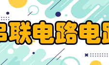 串联电路电路规律