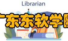 广东东软学院学术资源