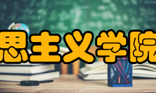 河南大学马克思主义学院学生就业学院