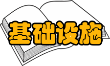 大型基础设施性能与安全省部共建协同创新中心科研成就