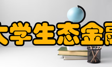 中国人民大学生态金融研究中心机构领导