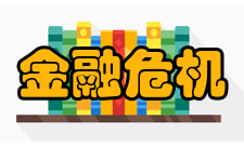 金融危机挽救路线每次美国国内发生危机