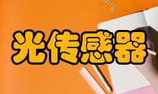 光传感器相关论文