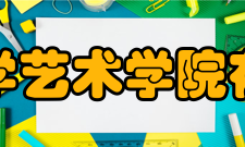 青岛科技大学艺术学院在校师生学院在崂山校区有在校生1378人