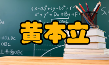 黄本立荣誉表彰时间荣誉