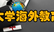 厦门大学海外教育学院师资力量