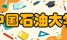 中国石油大学（华东）人文社会科学学院本 科 生