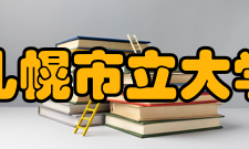 日本札幌市立大学入学要求