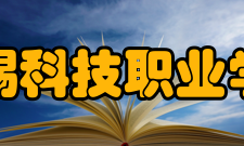 无锡科技职业学院科研成果