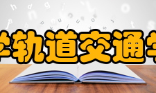 苏州大学轨道交通学院学院简介