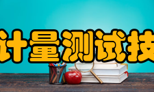 北京长城计量测试技术研究所机构资质