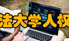 中国政法大学人权研究院基础条件