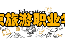 南京旅游职业学院院系专业