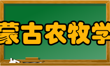 内蒙古农牧学院学科和人数