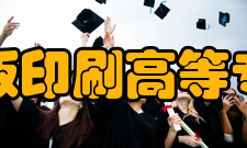 上海出版印刷高等专科学校现任领导