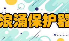 浪涌保护器第四级及以上
