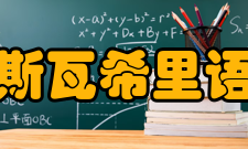 斯瓦希里语动词变位
