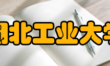 湖北工业大学合作交流