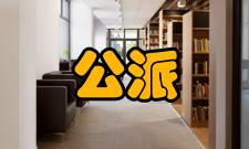 公派留学选拔办法(一)采取“个人申请