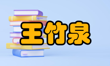 王竹泉代表性论著（1）王竹泉、孙莹等