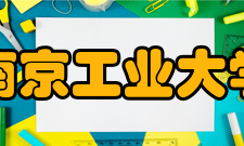 南京工业大学院系专业