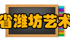 山东省潍坊艺术学校师资力量