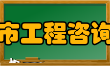 青岛市工程咨询协会