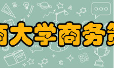 重庆工商大学商务策划学院专业设置