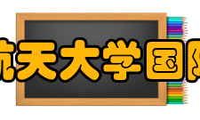 南京航空航天大学国际教育学院怎么样