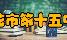 攀枝花市第十五中学校领导管理攀枝花市第十五中新一届领导班子