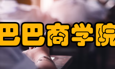 阿里巴巴商学院学院活动