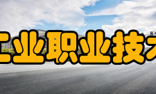 徐州工业职业技术学院院系专业