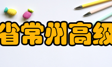 江苏省常州高级中学学校获奖国家级示范高中全国群体先进集体江苏