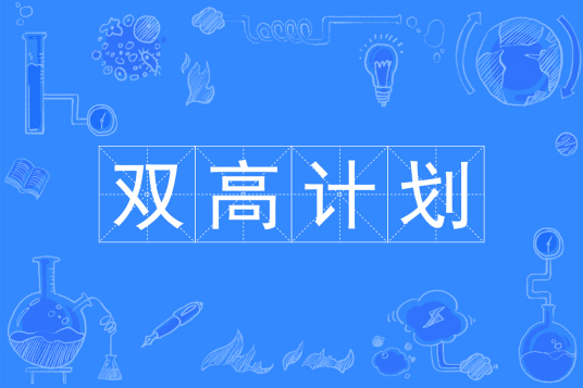 社会评价“双高计划”对于高职学校的意义重大