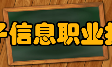 安徽电子信息职业技术学院校训德能并举