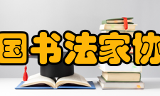 中国书法家协会第七次全国代表大会开幕式