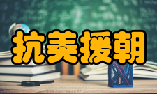 抗美援朝第一次战役