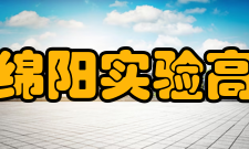 绵阳实验高中2016年高考本科硬上线2005人