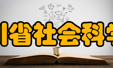 四川省社会科学院教学建设