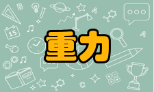 微重力实现方法