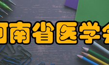 河南省医学会终止后财产处理