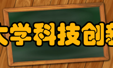 南京中医药大学科技创新协会新闻部