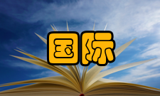 国际政治