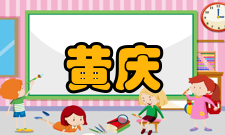 黄庆学科研成就