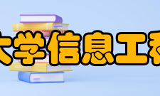 郑州大学信息工程学院学科平台学院