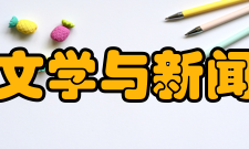 中南大学文学与新闻传播学院获奖情况