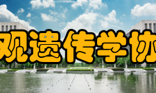 天津医学表观遗传学协同创新中心科学研究