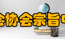 中国化学矿业协会协会宗旨中国化学矿业协会在上级有关部门的领导