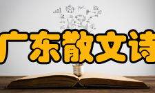 广东散文诗学会创作基地